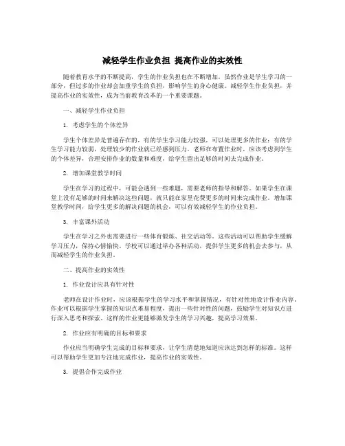 减轻学生作业负担 提高作业的实效性
