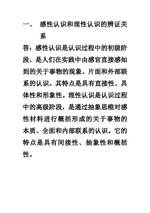 感性认识和理性认识的辨证关系