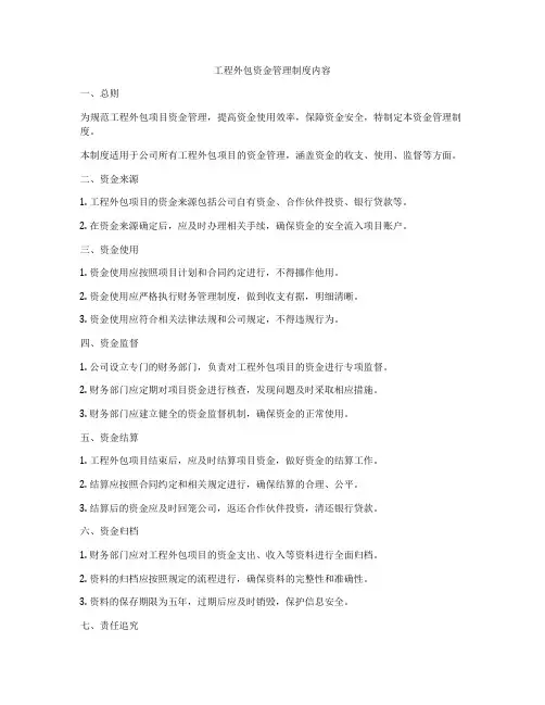 工程外包资金管理制度内容