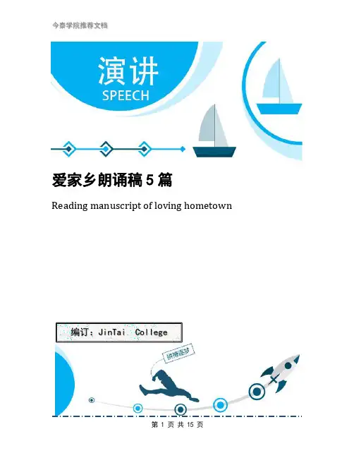 爱家乡朗诵稿5篇
