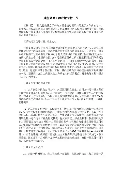 浅析公路工程计量支付工作