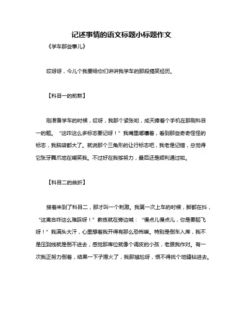 记述事情的语文标题小标题作文