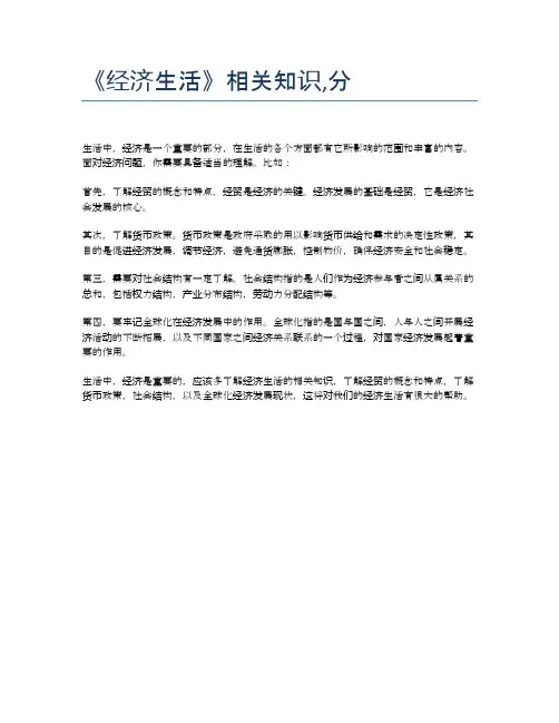 《经济生活》相关知识,分