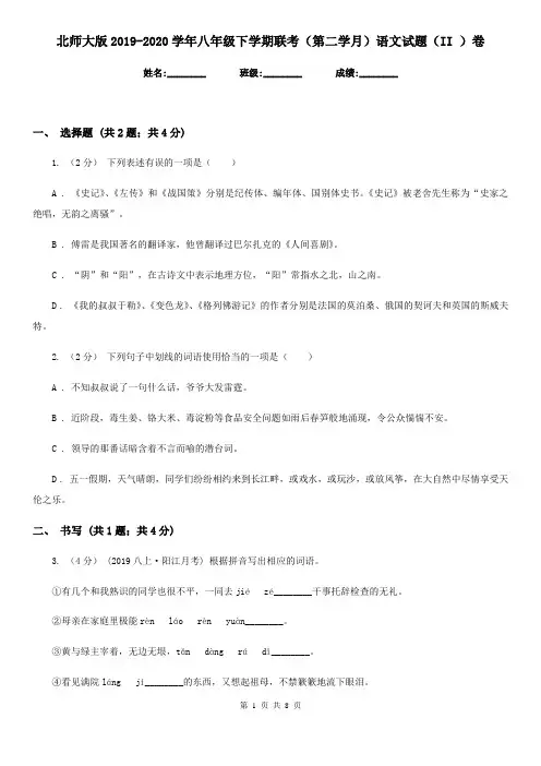 北师大版2019-2020学年八年级下学期联考(第二学月)语文试题(II )卷
