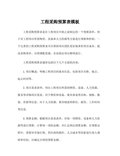 工程采购预算表模板