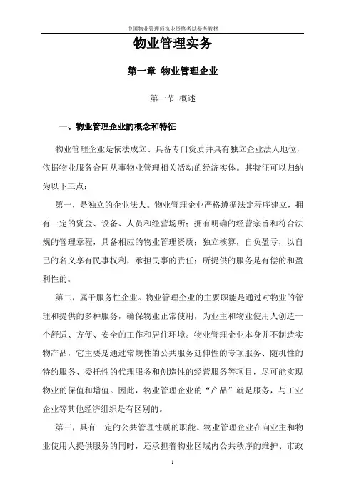 最新注册物业管理师《物业管理实务》电子文档教材.doc