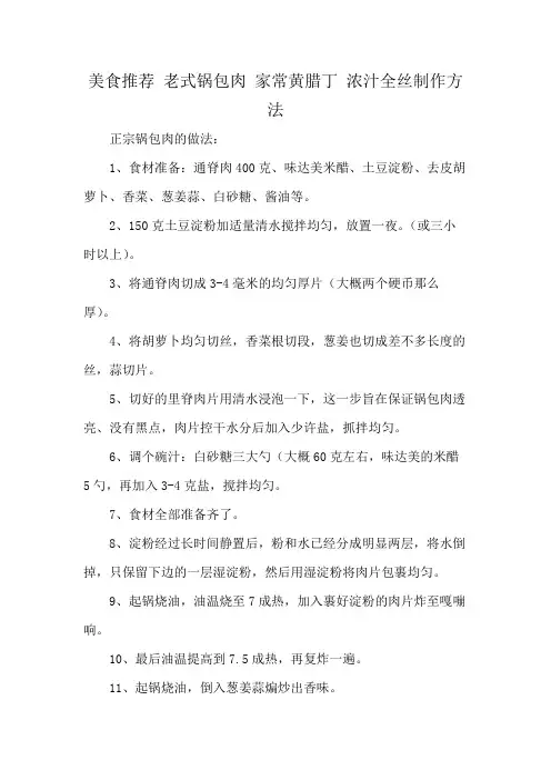 美食推荐 老式锅包肉 家常黄腊丁 浓汁全丝制作方法