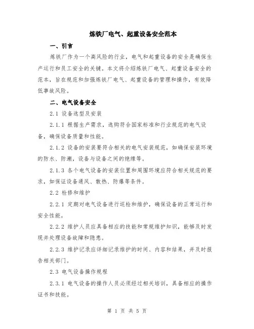 炼铁厂电气、起重设备安全范本（2篇）