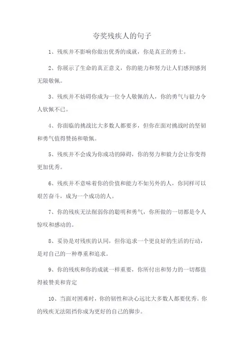 夸奖残疾人的句子