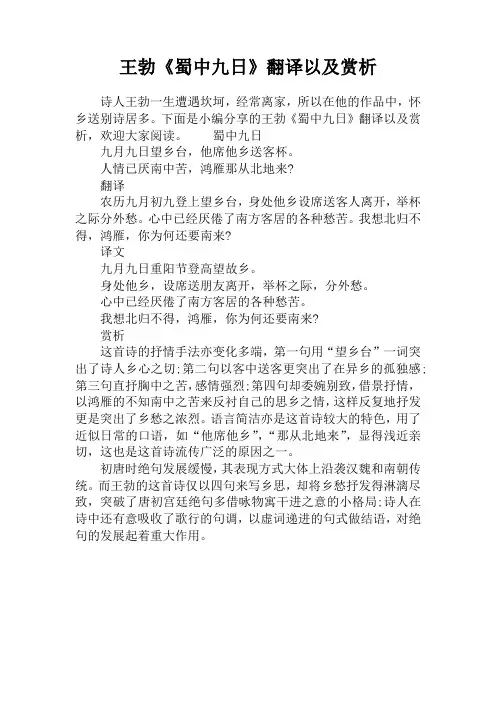 王勃《蜀中九日》翻译以及赏析