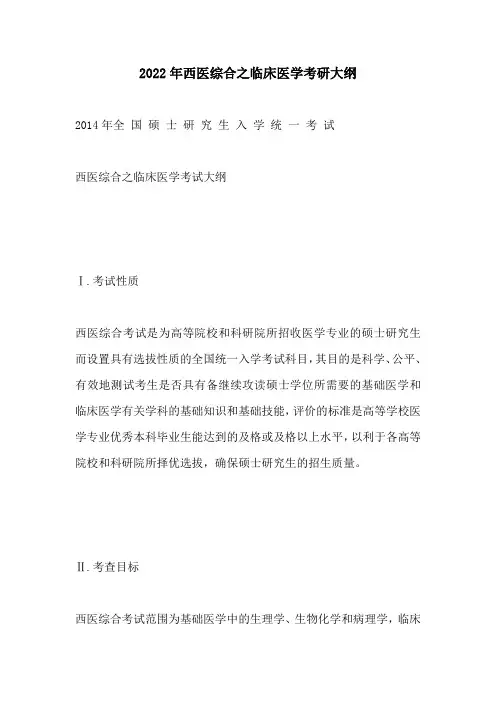 2022年西医综合之临床医学考研大纲