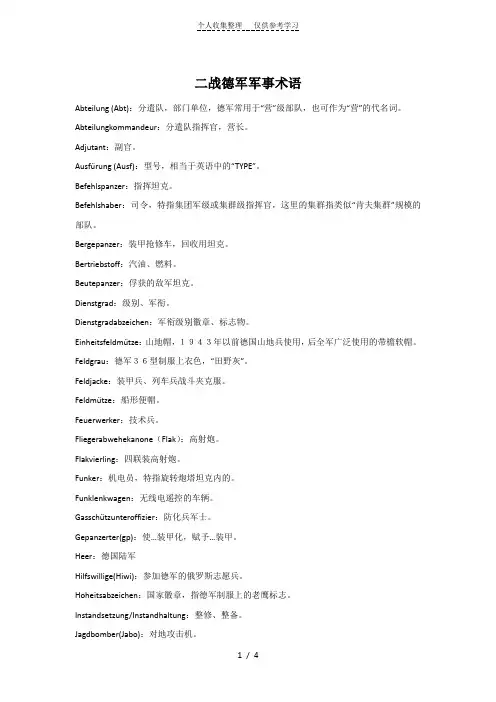 二战德军军事术语