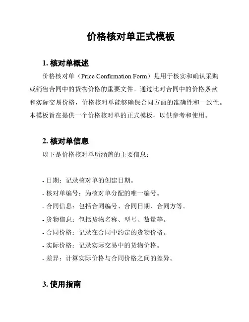 价格核对单正式模板