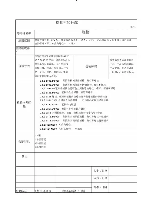 螺栓检验标准