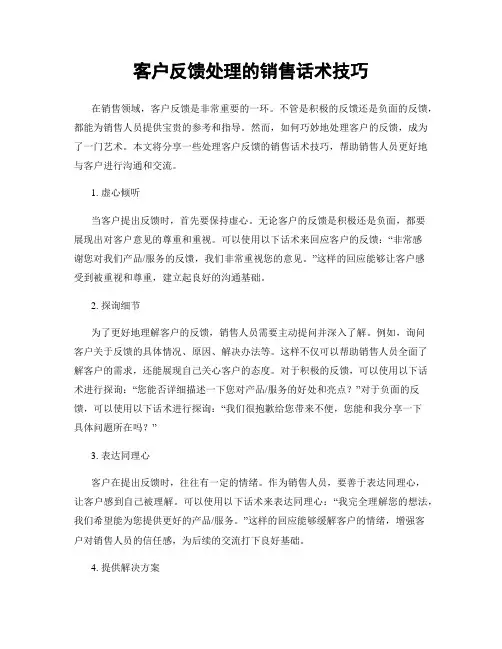 客户反馈处理的销售话术技巧