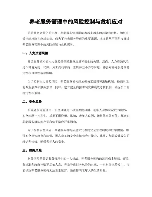 养老服务管理中的风险控制与危机应对