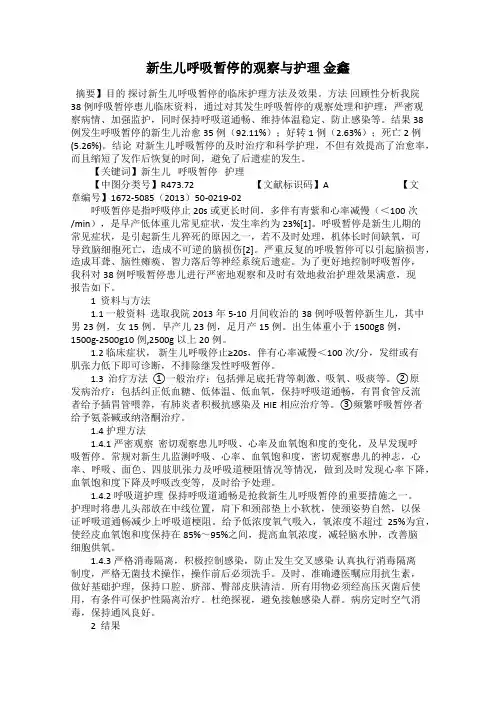 新生儿呼吸暂停的观察与护理 金鑫