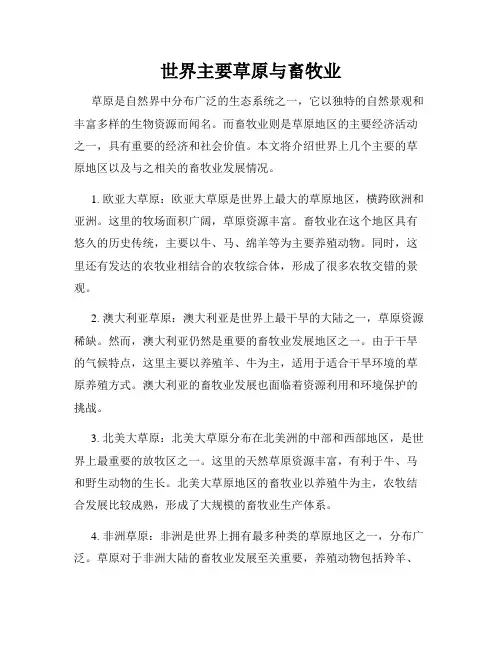 世界主要草原与畜牧业