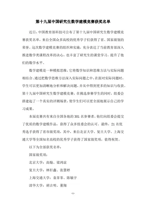 第十九届中国研究生数学建模竞赛获奖名单