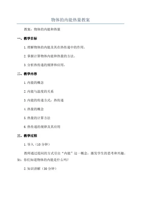 物体的内能热量教案