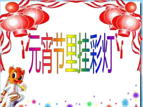 《元宵节灯谜》PPT课件