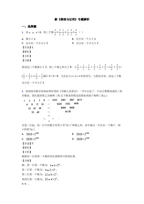 高考数学压轴专题2020-2021备战高考《推理与证明》经典测试题含答案解析