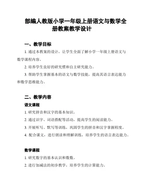 部编人教版小学一年级上册语文与数学全册教案教学设计