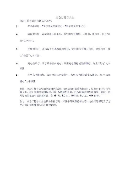 应急灯符号大全