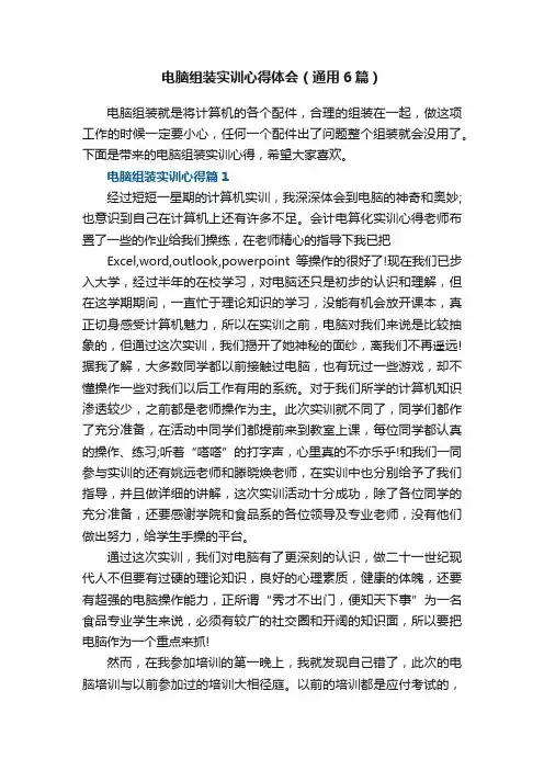 电脑组装实训心得体会（通用6篇）