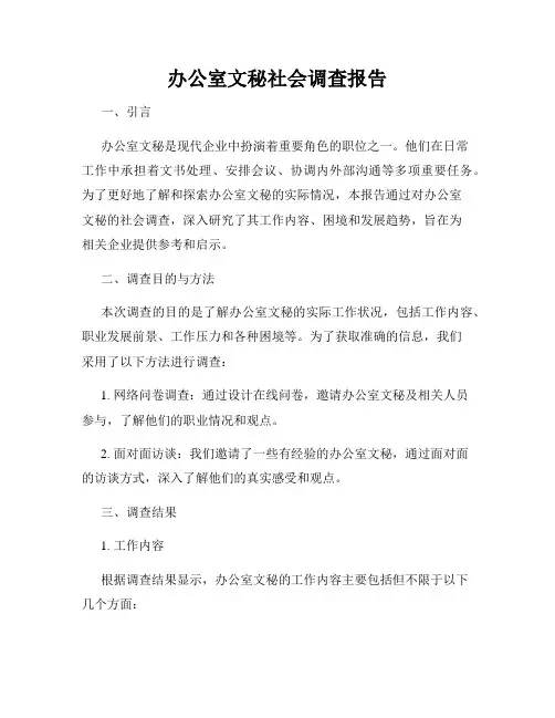 办公室文秘社会调查报告