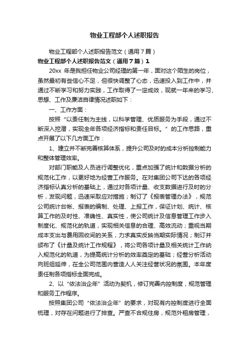 物业工程部个人述职报告