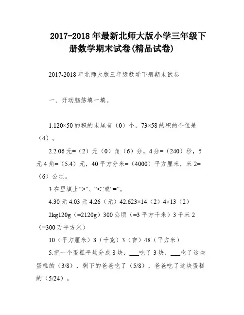 2017-2018年最新北师大版小学三年级下册数学期末试卷(精品试卷)