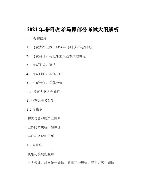 2024年考研政 治马原部分考试大纲解析