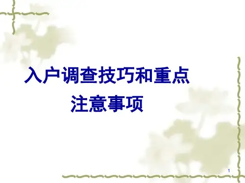 入户调查技巧和重点注意事项