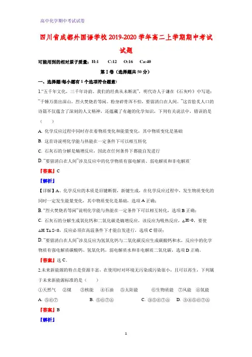 2019-2020学年四川省成都外国语学校高二上学期期中考试化学试题(解析版)