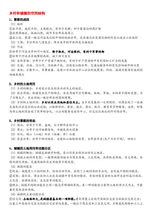 高考地理知识点总结  城镇(一)乡村和城镇的空间结构