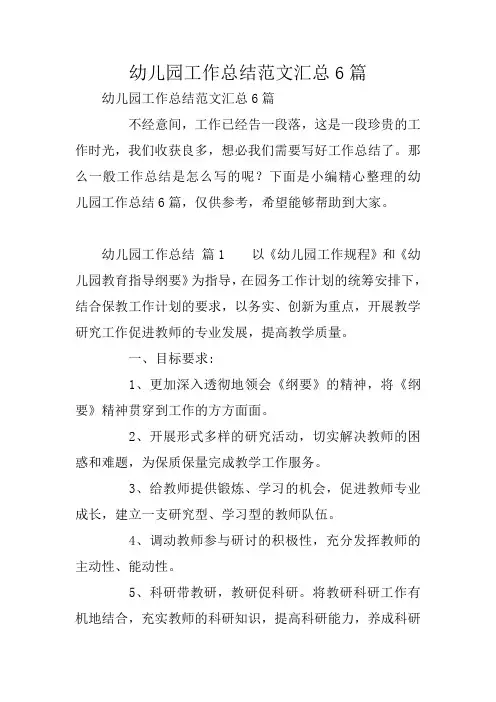 幼儿园工作总结范文汇总6篇