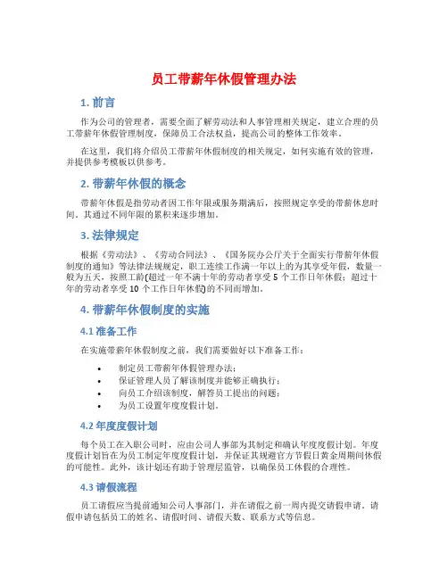 员工带薪年休假管理办法
