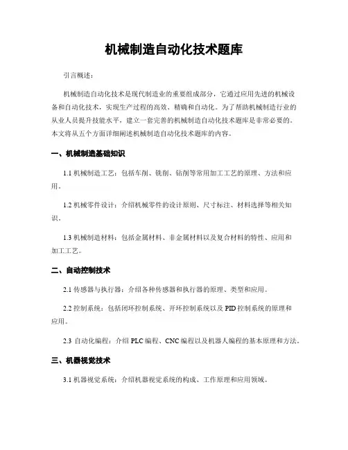 机械制造自动化技术题库
