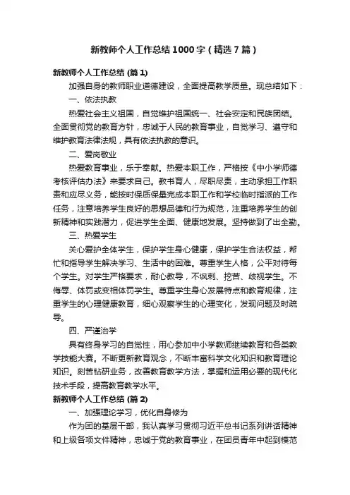 新教师个人工作总结1000字（精选7篇）
