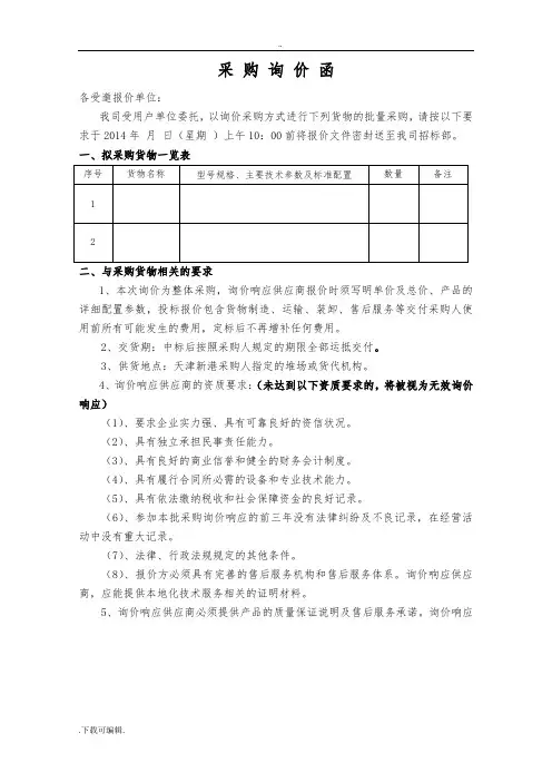 最新询价函模板(非常详尽)1