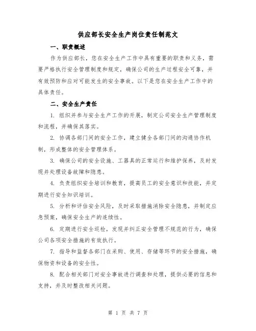 供应部长安全生产岗位责任制范文(3篇)