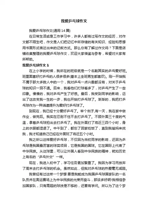 我爱乒乓球作文