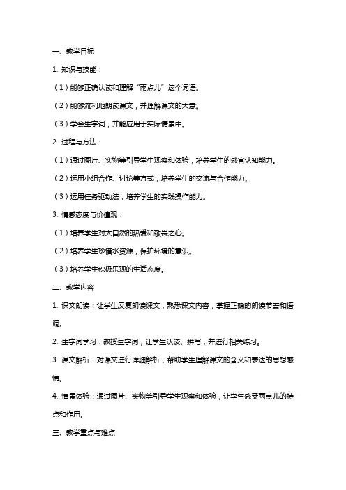 一年级上册人教版《雨点儿》教案