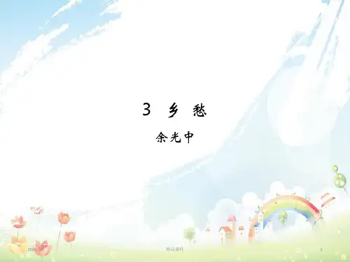 九年级语文上册第一单元3乡愁课件新人教版