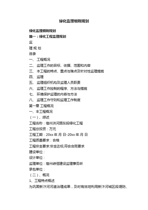 绿化监理细则规划