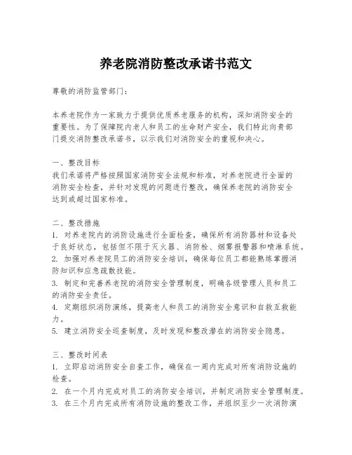 养老院消防整改承诺书范文
