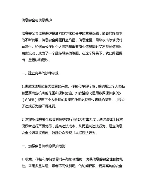信息安全与信息保护的意见与看法