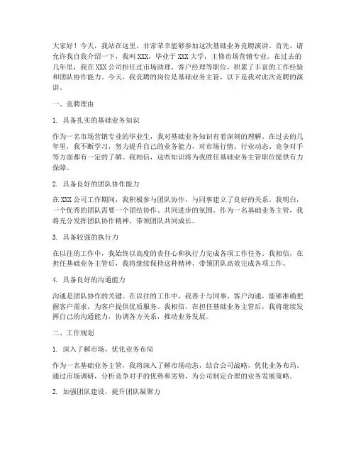 基础业务竞聘演讲稿
