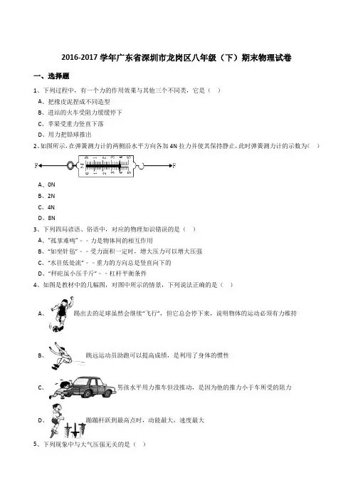 广东省深圳市龙岗区2016-2017学年八年级(下)期末物理试卷试题及答案(解析版)